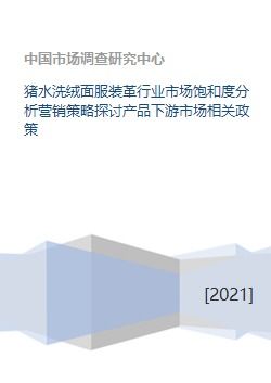 豬水洗絨面服裝革行業(yè)市場(chǎng)飽和度分析、營(yíng)銷策略探討與產(chǎn)品下游市場(chǎng)及企業(yè)形象策劃研究